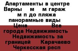 Апартаменты в центре Варны 124м2 38м2гараж, 10м/п до пляжа, панорамные виды. › Цена ­ 65 000 - Все города Недвижимость » Недвижимость за границей   . Карачаево-Черкесская респ.,Карачаевск г.